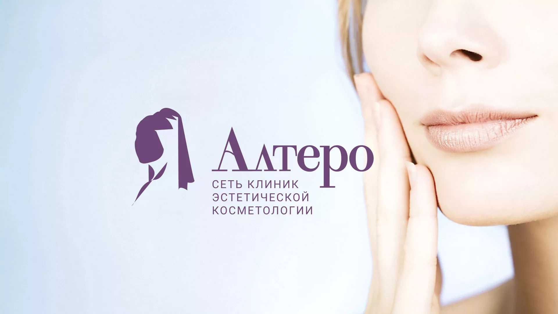 Создание сайта сети клиник эстетической косметологии «Алтеро» в Белинском